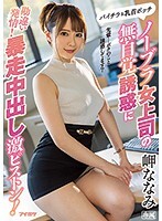 ノーブラ女上司の無自覚誘惑に勘違い発情！暴走中出し激ピストン！岬ななみ