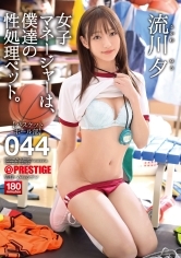 女子マネージャーは、僕達の性処理ペット。044 流川夕【MGSだけのおまけ映像付き+20分】