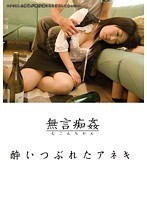 無言痴姦 酔いつぶれたアネキ