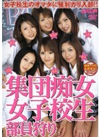 集団痴女女子校生部員狩り