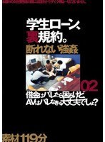 学生ローン、裏規約。02