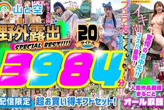 【お中元】野外露出SPECIAL BEST！！！！人気作品厳選まるごとオール収録！20タイトル3984分