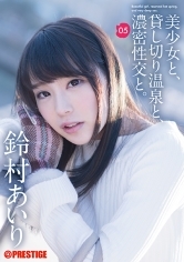 美少女と.貸し切り温泉と.濃密性交と。05 鈴村あいり【MGSだけのおまけ映像付き+20分】