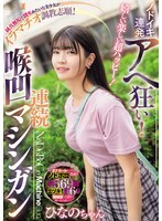 嬉しい楽しい超ハッピー！ノドイキ連発アヘ狂い！純真無垢で読モみたいな美少女がイラマチオ調教志願！連続喉凹マシンガン ひなのちゃん