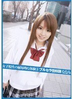女子校生の屈辱的な体験 5 ブルセラ性奴隷 ななみ