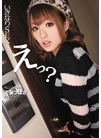 いきなりSEX えっ？今ここでですか？天海つばさ