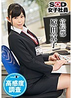SOD女子社員 高感度調査 宣伝部 原田京子