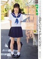 すべすべの白い肌とパイパンの少女 18歳 夏川ひまり AVデビュー
