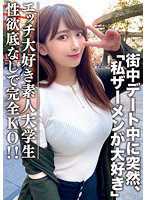 素人大学生【限定】わかちゃん21歳 清楚な顔つきなのに実はエッチな事が大好きなJD登場！街中デート中に突然「私ザーメンが大好き」とカミングアウト！性欲底なし娘に完全KO！
