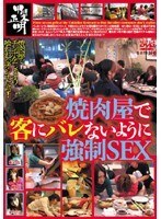 焼肉屋でバレないように強制SEX