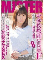 ○学校教師 夫のために最初で最後のAV出演！？半年ぶりの性交渉で連続フェラチオ初体験 パンツに特大シミつけリトマス試験紙で愛液判定授業 元教え子（19）と禁断のナマSEX 原田未咲（仮名）29歳 Fカップ