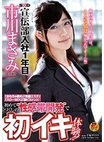 SOD宣伝部 入社1年目 市川まさみ（23）「おもちゃ責め」「性感エステ」「スローSEX」「激ピストン」！初めてづくしの‘性感帯開発’で初イキ体験！！