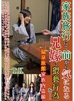 家族旅行にて前から気になる兄嫁に猥褻行為を… T.K