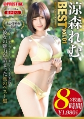 涼森れむ 8時間 BEST PRESTIGE PREMIUM TREASURE vol.01 全6作品で「涼森れむ」の軌跡をたどる永久保存盤！！
