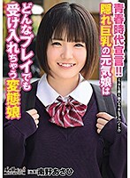 青春時代宣言！！隠れ巨乳の元気娘はどんなプレイでも受け入れちゃう変態娘 あさひ