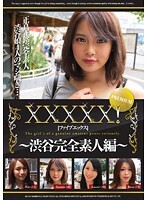 XXXXX！［ファイブエックス］PREMIUM 〜渋谷完全素人編〜