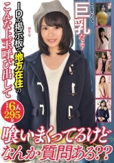 こう見えて巨乳だよ？IDの掲示板で地方在住のこんな上玉呼び出して喰いまくってるけどなんか質問ある？？【中出し】6人295分