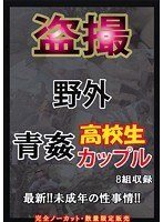 盗撮 野外 青姦○校生カップル 1