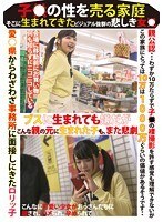 子●の性を売る家庭 そこに生まれてきたビジュアル抜群の悲しき女●