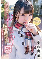 僕の彼女はおしゃぶりが我慢出来ない学園のアイドル 小倉由菜