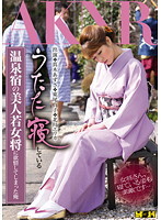 うたた寝している温泉宿の美人若女将に欲情してしまった俺