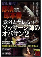 意外とヤレる！！マッサージ師のオバサン 2