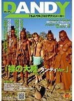 「裸の大陸 ダンディVer.」VOL.1