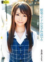 新卒アイドル女子社員 VOL.6