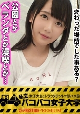 見た目清楚なSランクルックの美少女女子大生！某超名門大学に乗り換える為、日夜勉学に励む日々を送っている超がつくほどの真面目女子！その日会った男に股を開くなんて考えられない純真無垢な女の子！…かと思ったら、『公園でセックスした～ベランダでセックスした～漫喫でセックスした～』つって出るわ出るわエロ武勇伝の数々！！自分で『実は変態♪』と認める程の隠れビッチを、学舎の目の前で思う存分やっつけます！！！の巻。：私立パコパコ女子大学 女子大生とトラックテントで即ハメ旅 Report.014