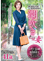 旦那やセフレだけでは物足りず、AV出演に応募してきたSEXなしでは生きられない潮吹き色情妻 しずかさん41歳