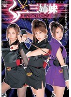 くノ一三姉妹 被虐の抜け忍