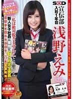 2012年度入社社員の中で一番カワイイ！！と誰もが認める新人女子社員 SOD 宣伝部 入社1年目 浅野えみ（22）『私は絶対脱ぎません！！』と断言する新人女子社員の業務に6ヶ月完全密着！！仕事中に撮れた映像を勝手に緊急発売！！