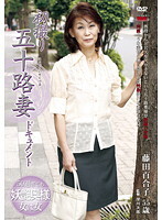 初撮り五十路妻ドキュメント 藤田百合子