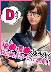学級委員系のメガネっ娘を諭吉パワーでハメ撮り！最初は芋女と思ったけれど、メガネとマスクを取ったらただの美少女でした！wwフェチのためにメガネアリナシどっちでもハメ撮り倒して背徳感をフルで浴びるドスケベ交尾！