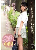 制服の中…挿れてください。せな