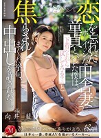 恋を忘れたボーイッシュな田舎妻に童貞とバレた僕は、「下着の上から試してみる？」と焦らされまくった挙句、中出しを許された―。向井藍