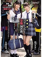 俺専用マネージャー交換NTR 嫌われたくなくて完全言いなり中出しスワッピング 枢木あおい 久留木玲