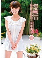 復活 音市美音