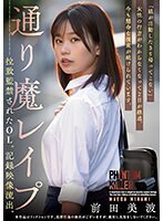通り魔レ●プ 拉致監禁されたOL。記録映像流出。前田美波