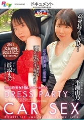 DRESS PARTY CAR SEX～理知的美女と愉しむカーセックス～渡辺まお/平瀬由乃