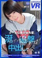 【VR】バイト先のクールな美少女先輩と涎ダラダラ追撃射精中出し性交 鈴