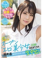 全裸大好き！G-cup巨乳 オープン‘エロ’美少女初めての生中出し 現役女子大生1年生20歳！岸井遥