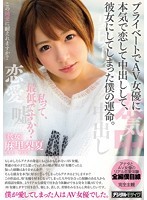 プライベートでAV女優に本気で恋して中出しして、彼女にしてしまった僕の運命。麻里梨夏