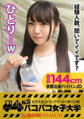 パイパン潮吹きJD爆誕【144cm無限性欲モンスターVS筋肉サイボーグ】元カレは性欲狂いの筋肉ゴリラ⇒半年前に初体験⇒週5セックス⇒破局(泣)⇒欲求不満の悲しき性欲モンスター誕生⇒溜まりに溜まった性欲爆発⇒爆潮⇒大絶叫⇒痙攣マグニチュード8イキ⇒日本沈没寸前の巻！：私立パコパコ女子大学 女子大生とトラックテントで即ハメ旅 Report.055