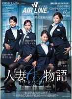 マドンナ航空presents 人妻CA物語 私はのろまなカメじゃない！〜美熟女CA養成学校、涙とエロスの猛特訓！！〜