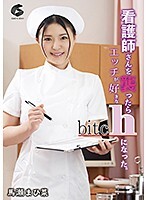 看護師さんを襲ったらエッチが好きなbitchになった。馬瀬まひ菜