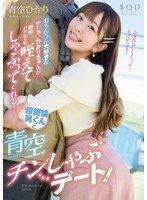 おちんちん大好きなチジョいひかりちゃんが街中どこでも咥えてしゃぶってくれる！超絶倫男くんと青空チンしゃぶデート！青空ひかり