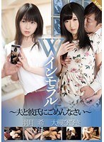 Wインモラル 〜夫と彼氏にごめんなさい〜 羽月希 大槻ひびき