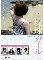 琉球ガール