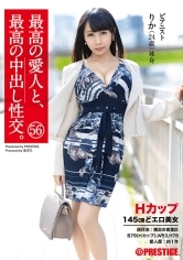 最高の愛人と、最高の中出し性交。56 Hカップ145cmどエロ美女